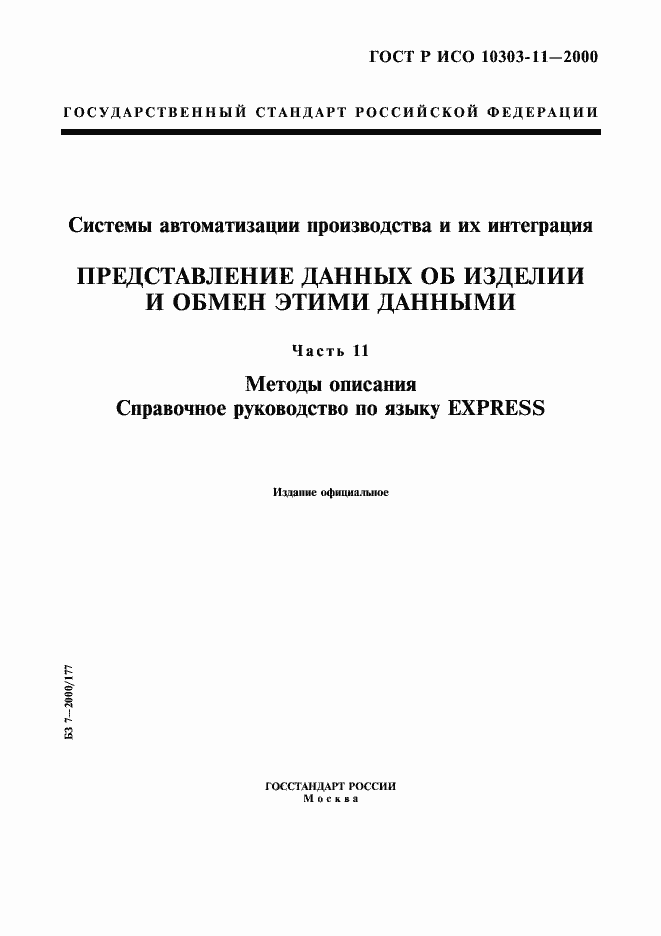 Страница 1 ГОСТ Р ИСО 10303-11-2000