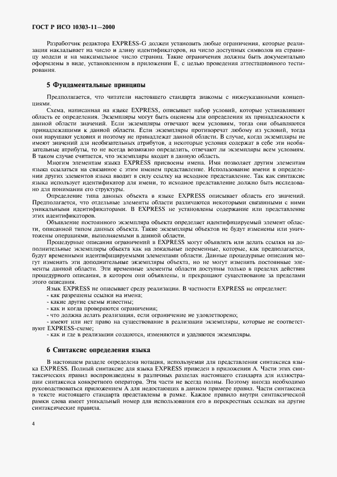 Страница 10 ГОСТ Р ИСО 10303-11-2000