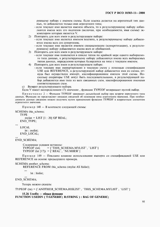 Страница 101 ГОСТ Р ИСО 10303-11-2000