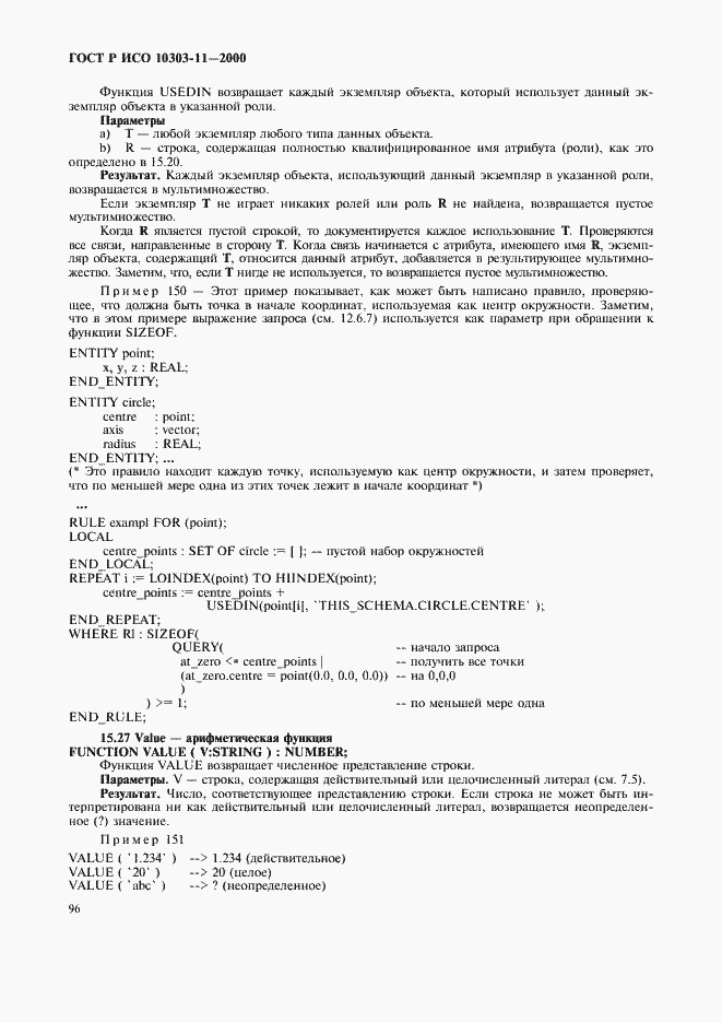 Страница 102 ГОСТ Р ИСО 10303-11-2000