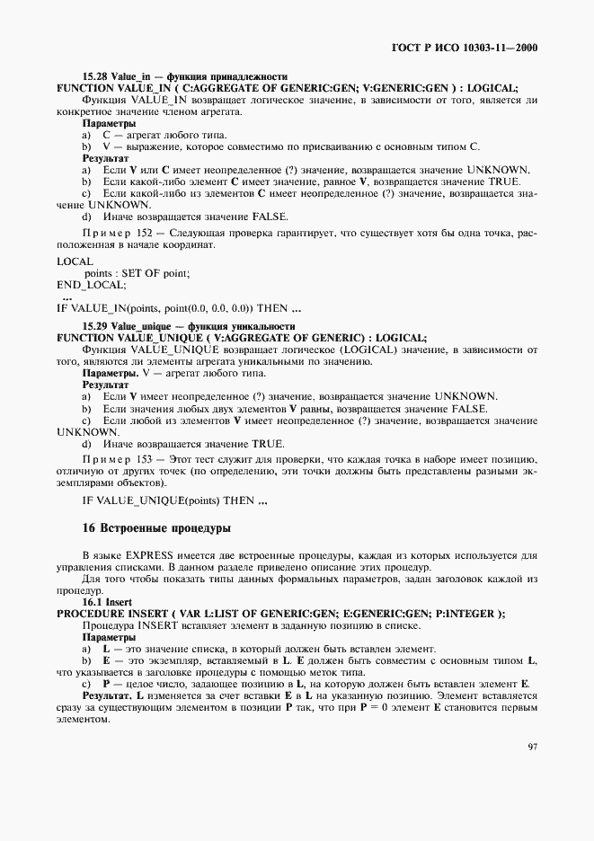 Страница 103 ГОСТ Р ИСО 10303-11-2000