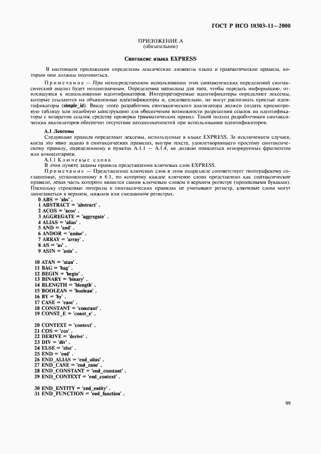 Страница 105 ГОСТ Р ИСО 10303-11-2000