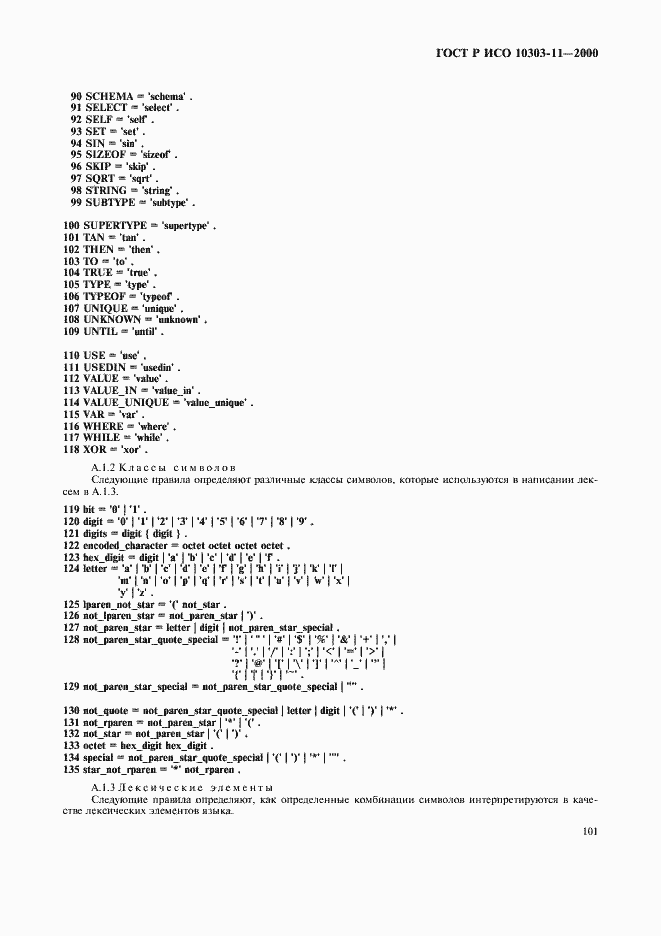 Страница 107 ГОСТ Р ИСО 10303-11-2000