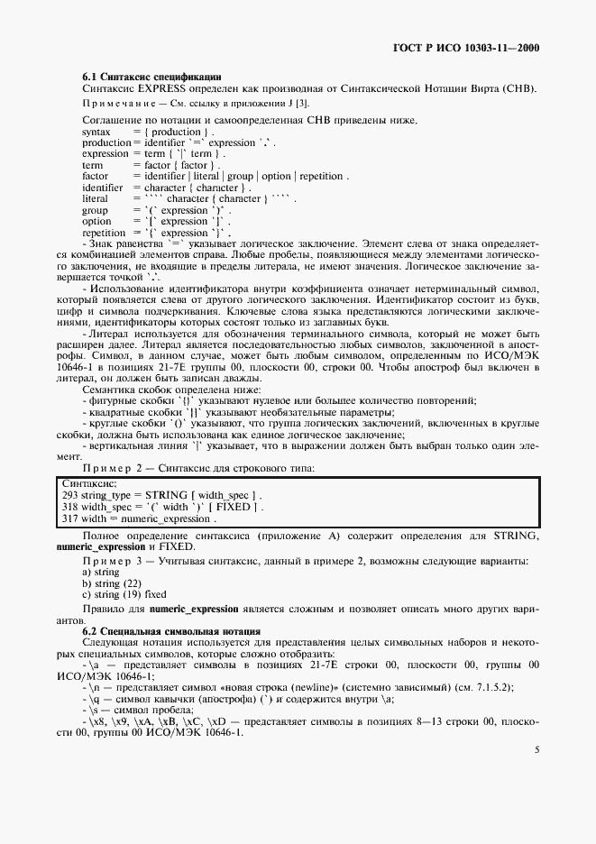 Страница 11 ГОСТ Р ИСО 10303-11-2000