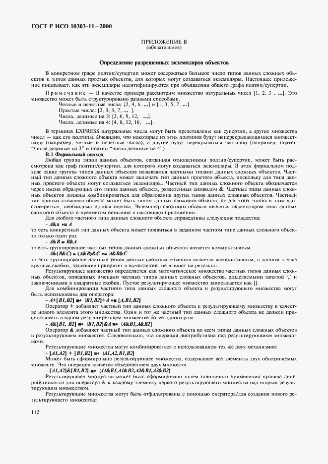 Страница 118 ГОСТ Р ИСО 10303-11-2000