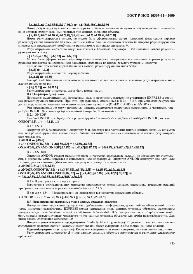 Страница 119 ГОСТ Р ИСО 10303-11-2000