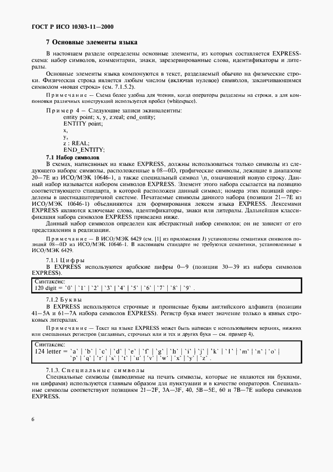 Страница 12 ГОСТ Р ИСО 10303-11-2000