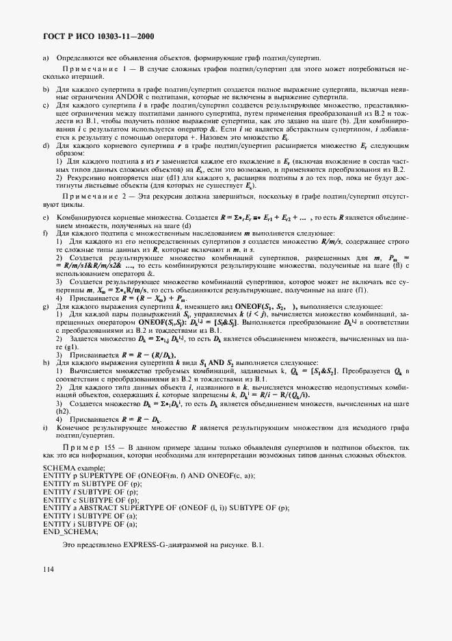 Страница 120 ГОСТ Р ИСО 10303-11-2000