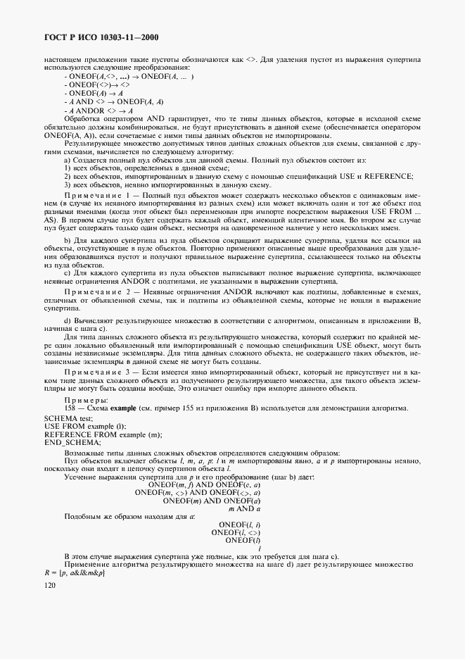 Страница 126 ГОСТ Р ИСО 10303-11-2000