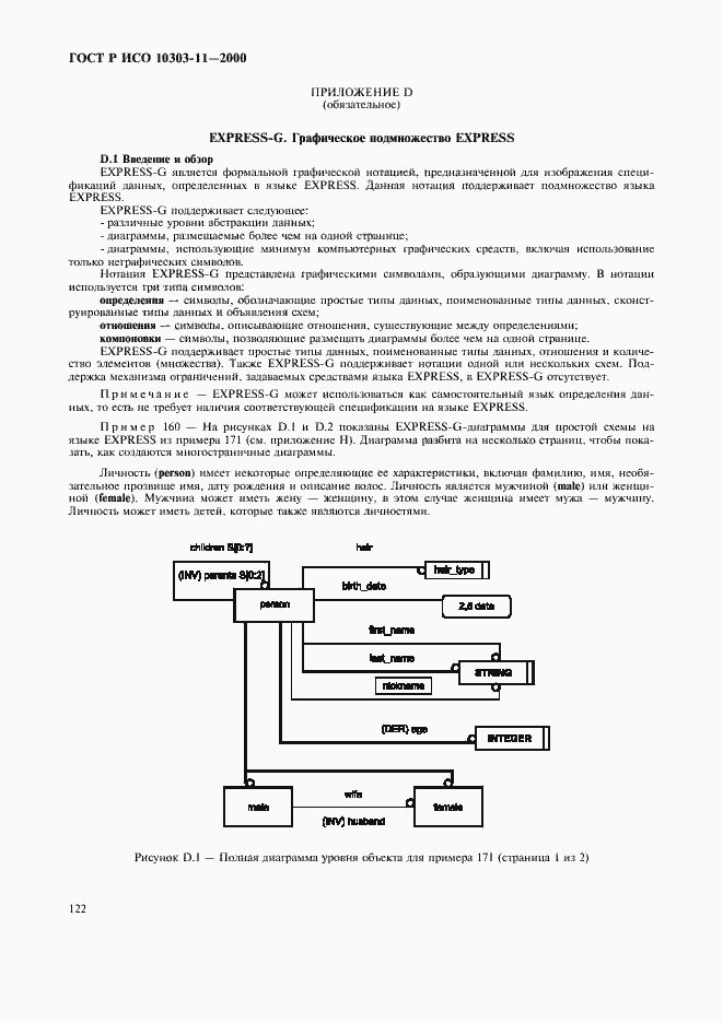 Страница 128 ГОСТ Р ИСО 10303-11-2000