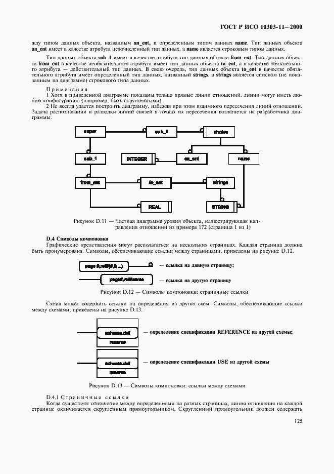 Страница 131 ГОСТ Р ИСО 10303-11-2000
