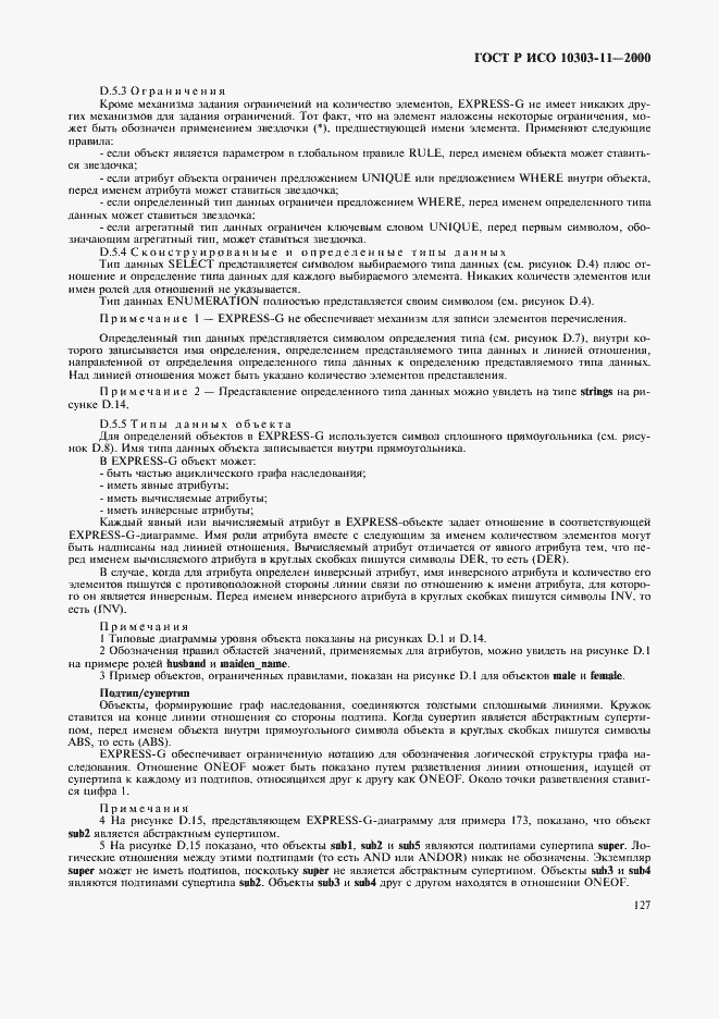 Страница 133 ГОСТ Р ИСО 10303-11-2000