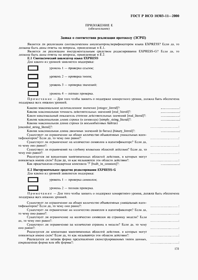 Страница 137 ГОСТ Р ИСО 10303-11-2000