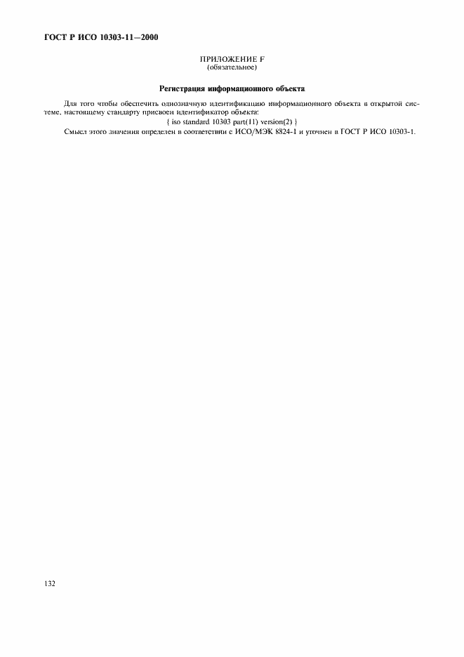 Страница 138 ГОСТ Р ИСО 10303-11-2000