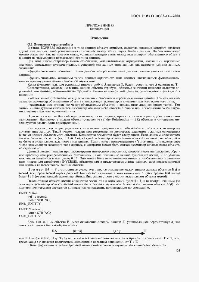 Страница 139 ГОСТ Р ИСО 10303-11-2000