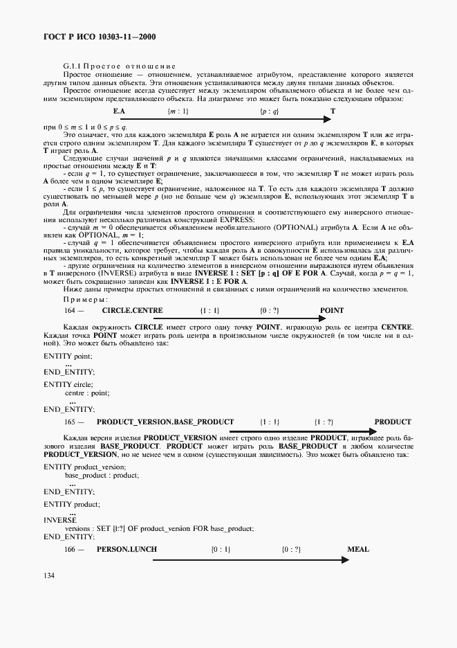 Страница 140 ГОСТ Р ИСО 10303-11-2000