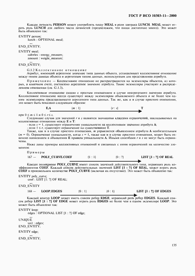 Страница 141 ГОСТ Р ИСО 10303-11-2000