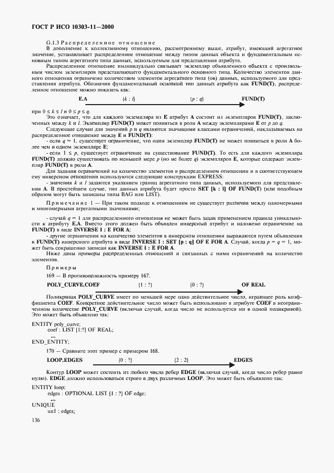 Страница 142 ГОСТ Р ИСО 10303-11-2000