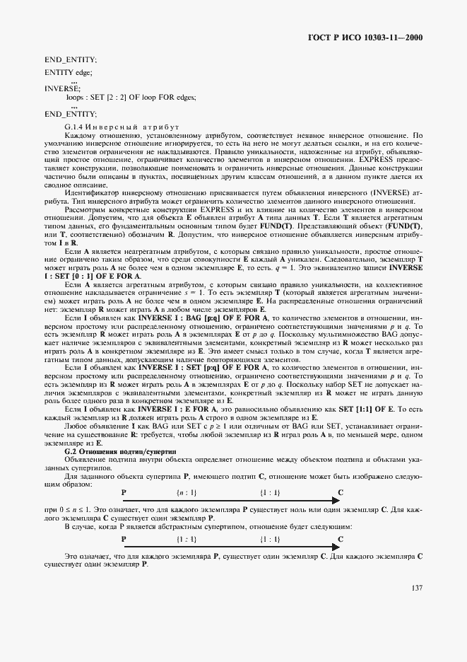 Страница 143 ГОСТ Р ИСО 10303-11-2000