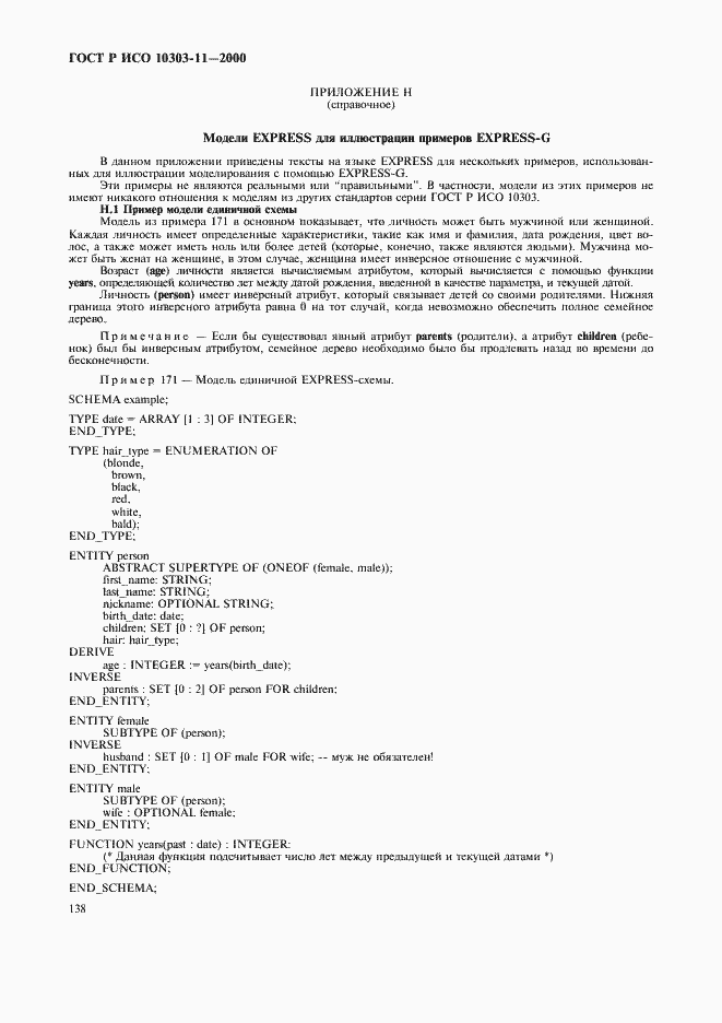 Страница 144 ГОСТ Р ИСО 10303-11-2000