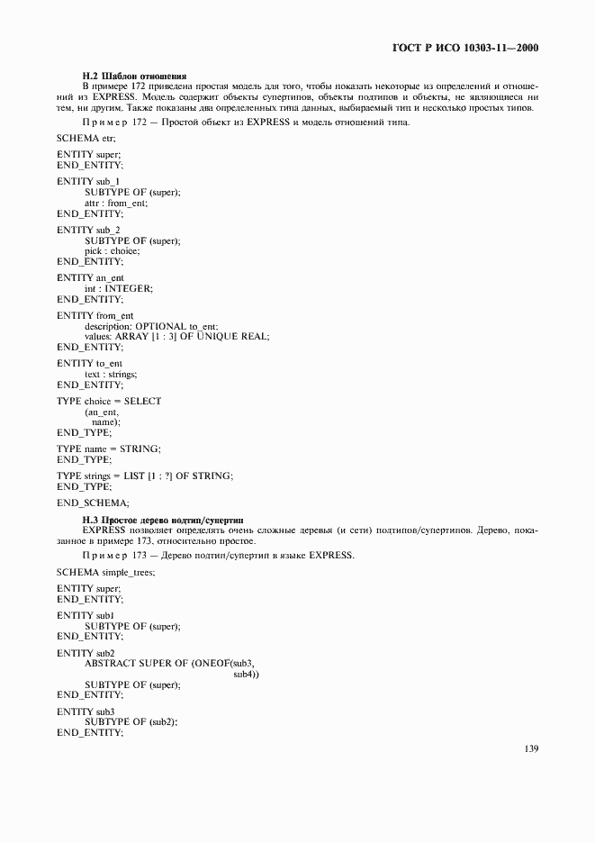 Страница 145 ГОСТ Р ИСО 10303-11-2000