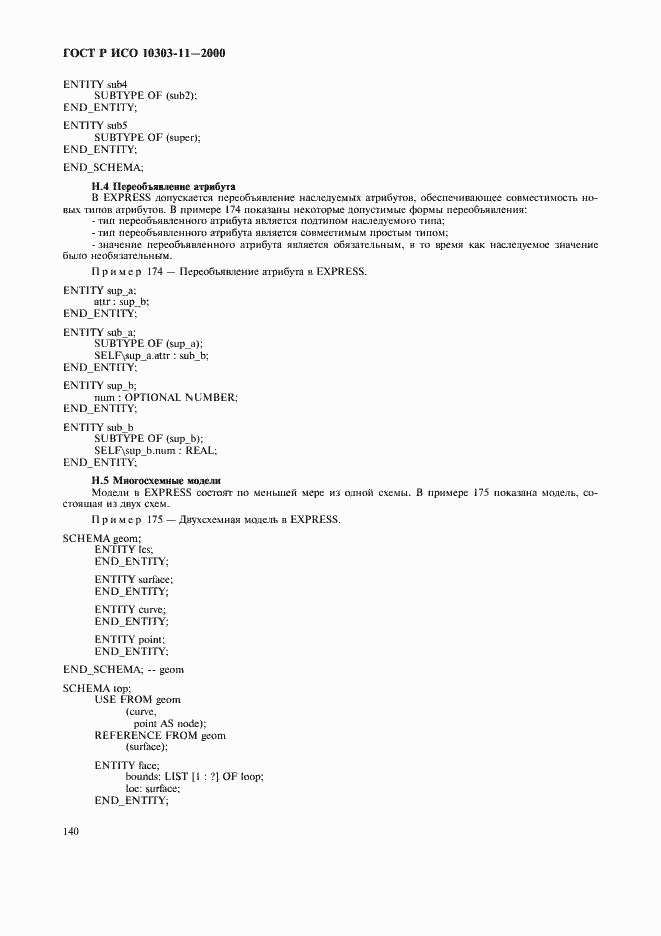 Страница 146 ГОСТ Р ИСО 10303-11-2000
