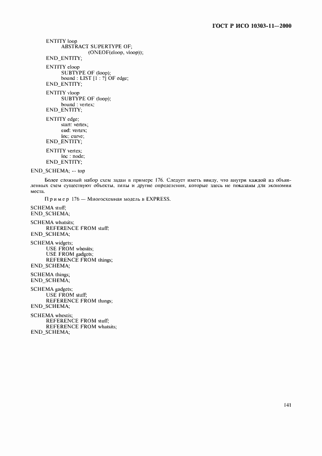 Страница 147 ГОСТ Р ИСО 10303-11-2000