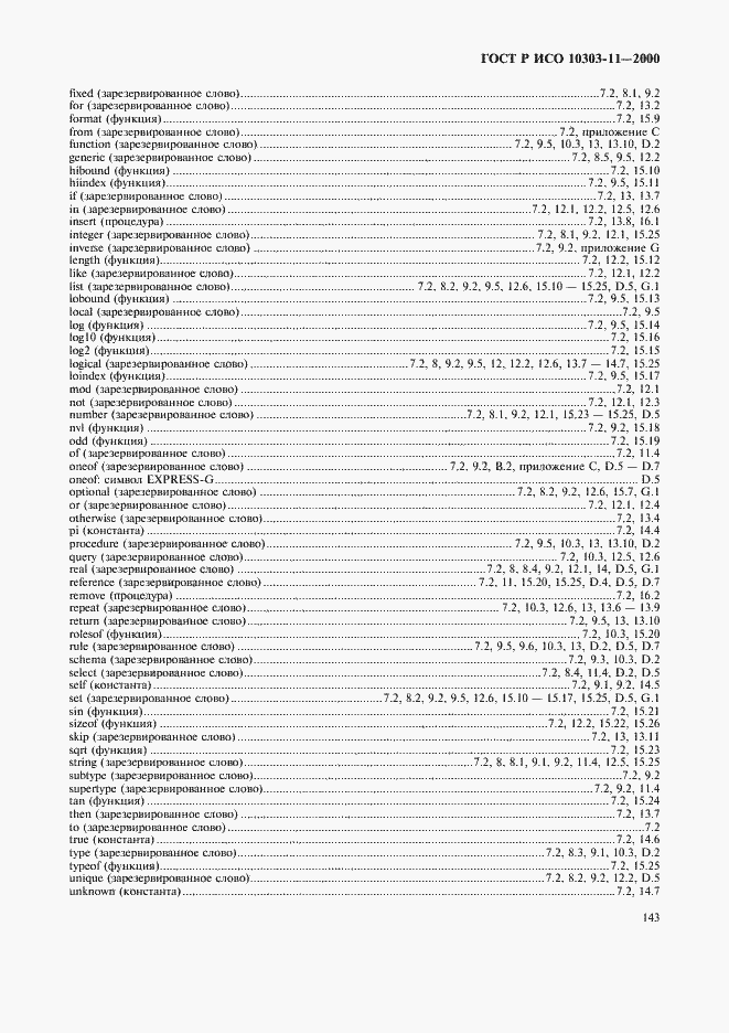 Страница 149 ГОСТ Р ИСО 10303-11-2000
