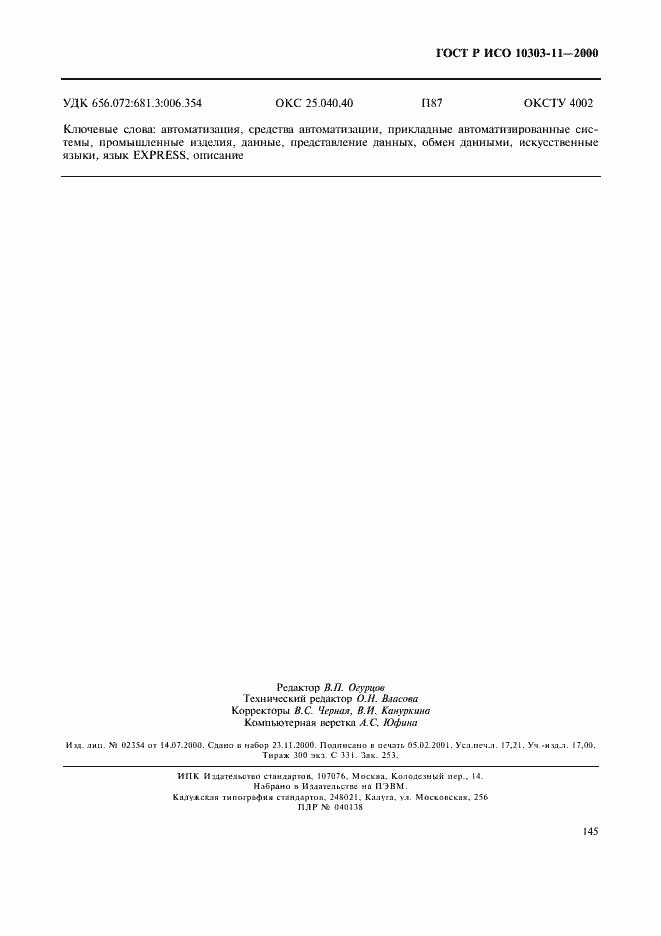 Страница 151 ГОСТ Р ИСО 10303-11-2000