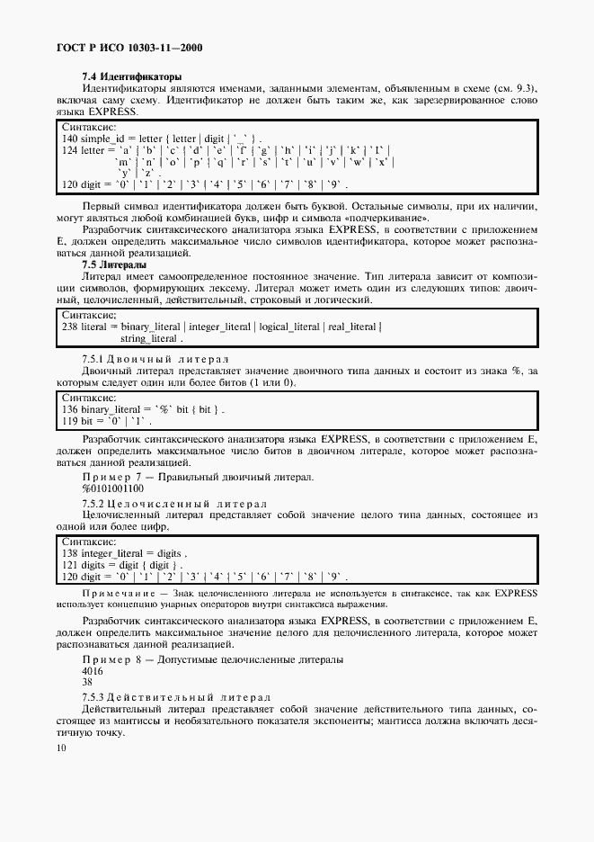 Страница 16 ГОСТ Р ИСО 10303-11-2000