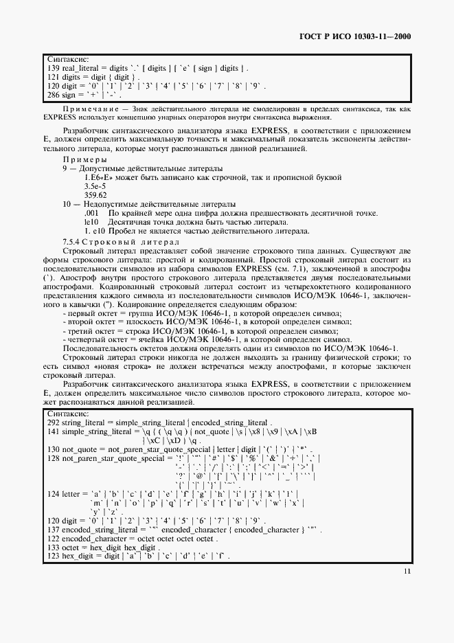 Страница 17 ГОСТ Р ИСО 10303-11-2000
