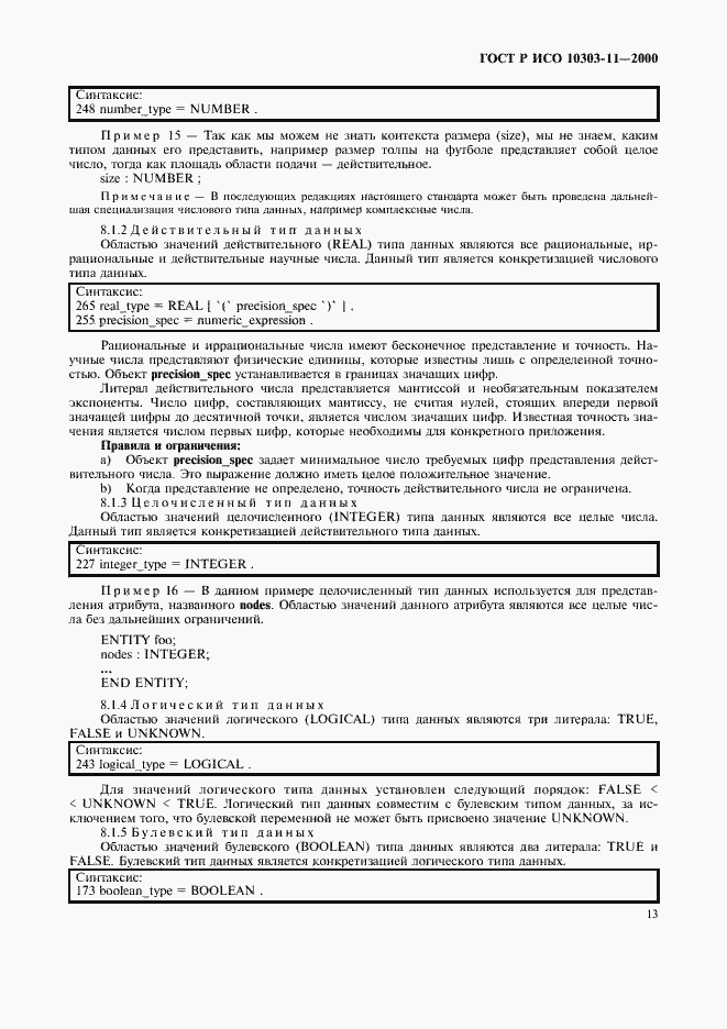 Страница 19 ГОСТ Р ИСО 10303-11-2000