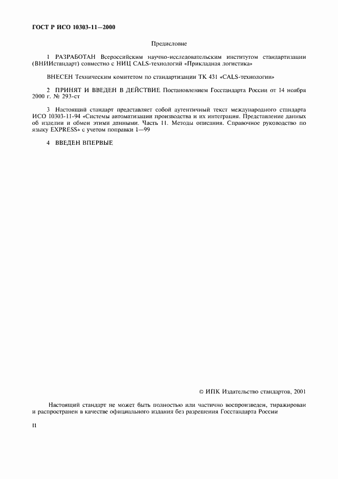Страница 2 ГОСТ Р ИСО 10303-11-2000