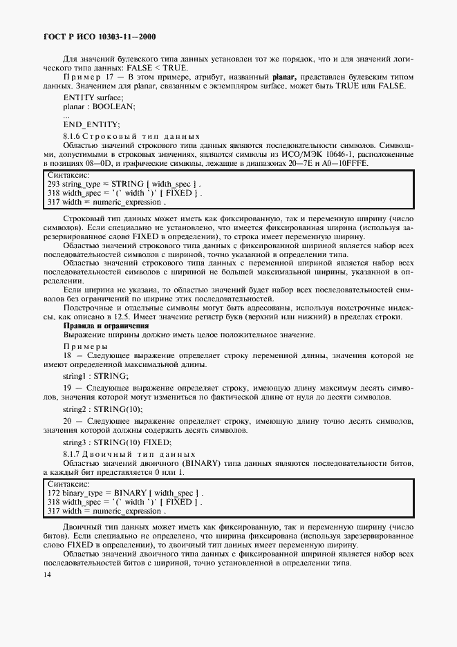 Страница 20 ГОСТ Р ИСО 10303-11-2000