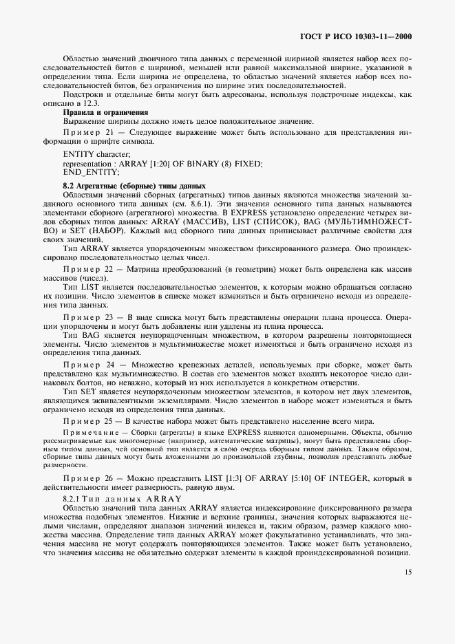 Страница 21 ГОСТ Р ИСО 10303-11-2000