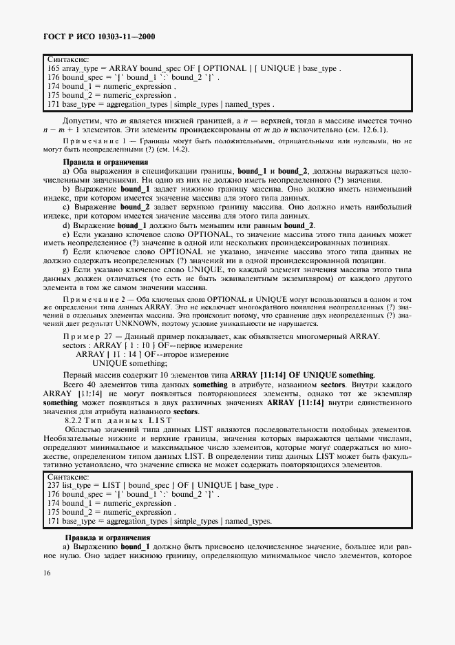 Страница 22 ГОСТ Р ИСО 10303-11-2000