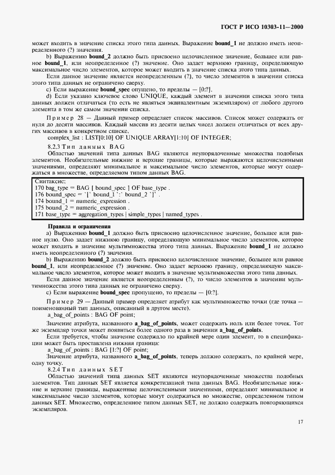 Страница 23 ГОСТ Р ИСО 10303-11-2000