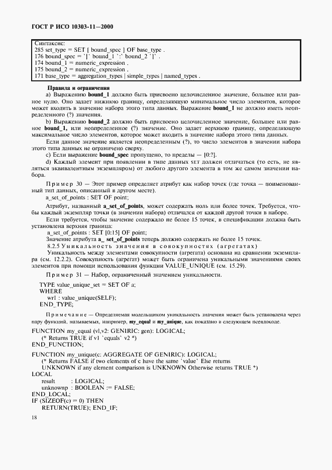 Страница 24 ГОСТ Р ИСО 10303-11-2000