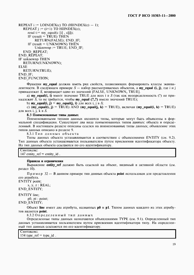 Страница 25 ГОСТ Р ИСО 10303-11-2000