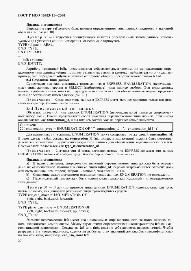 Страница 26 ГОСТ Р ИСО 10303-11-2000