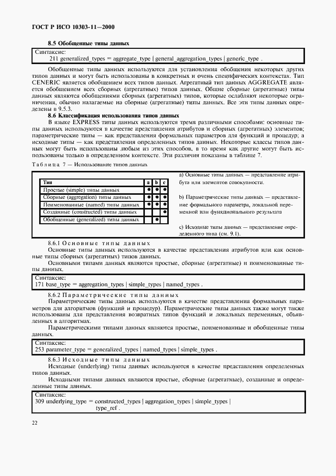 Страница 28 ГОСТ Р ИСО 10303-11-2000