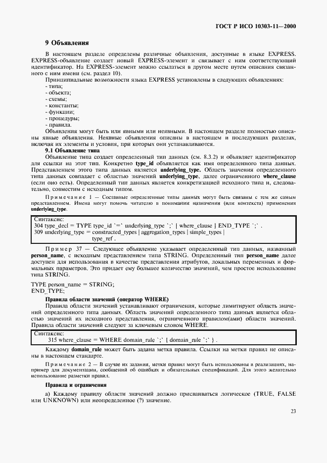 Страница 29 ГОСТ Р ИСО 10303-11-2000