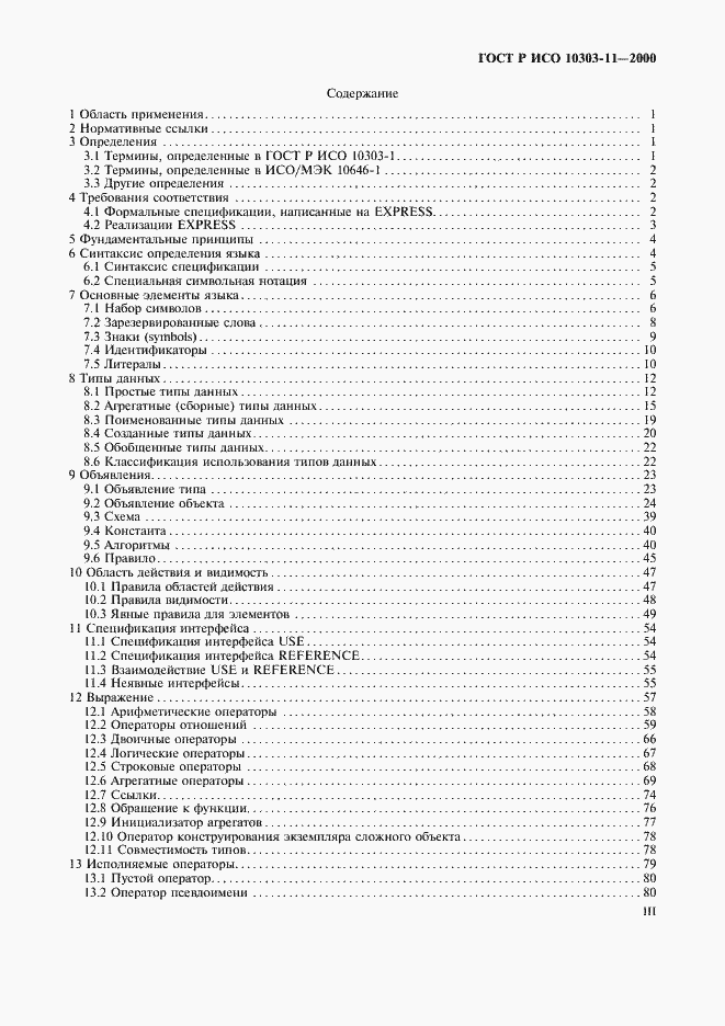 Страница 3 ГОСТ Р ИСО 10303-11-2000