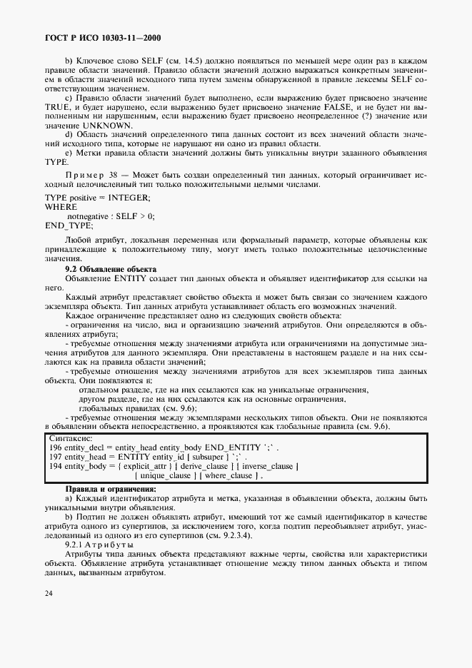 Страница 30 ГОСТ Р ИСО 10303-11-2000