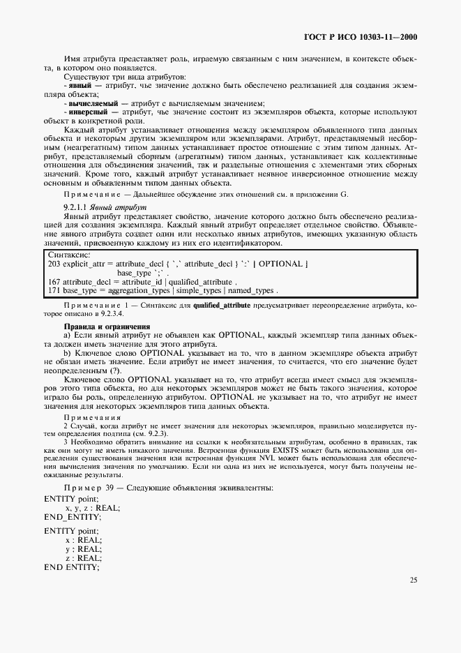 Страница 31 ГОСТ Р ИСО 10303-11-2000