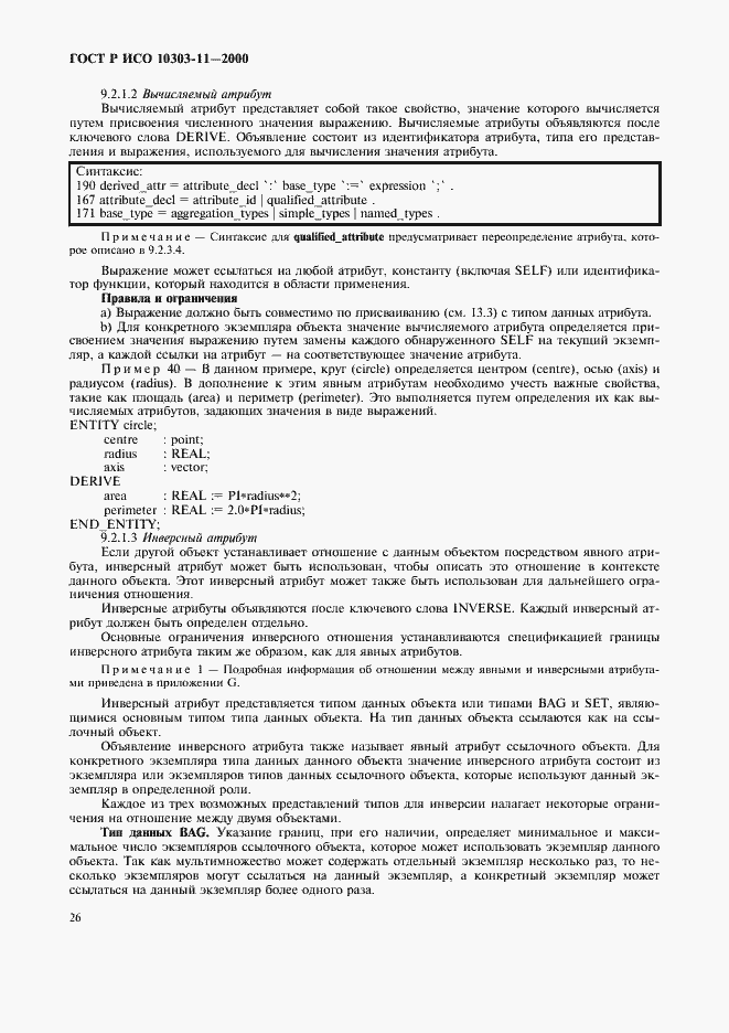 Страница 32 ГОСТ Р ИСО 10303-11-2000