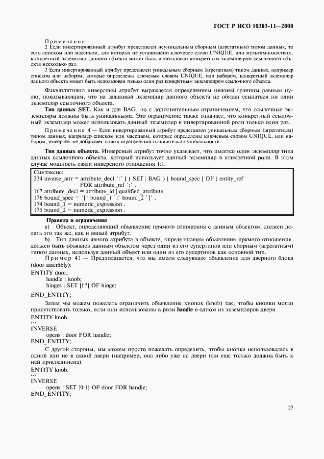 Страница 33 ГОСТ Р ИСО 10303-11-2000