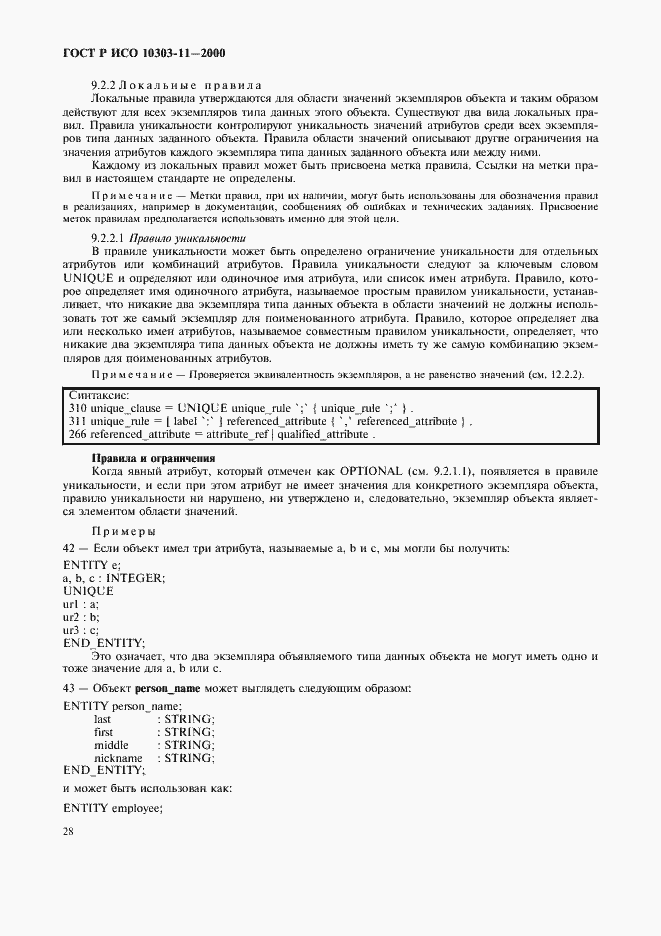 Страница 34 ГОСТ Р ИСО 10303-11-2000