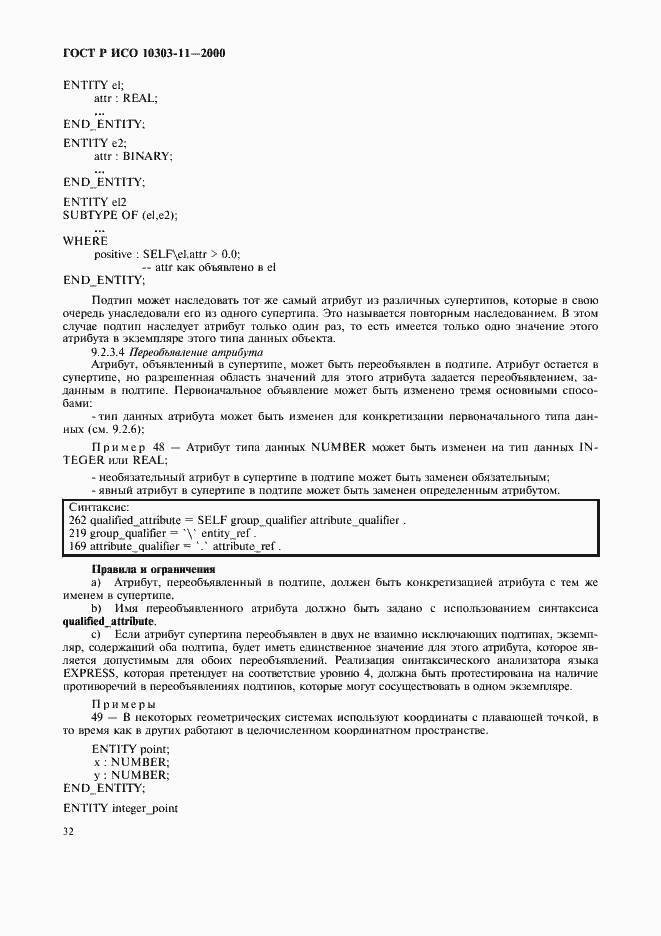 Страница 38 ГОСТ Р ИСО 10303-11-2000