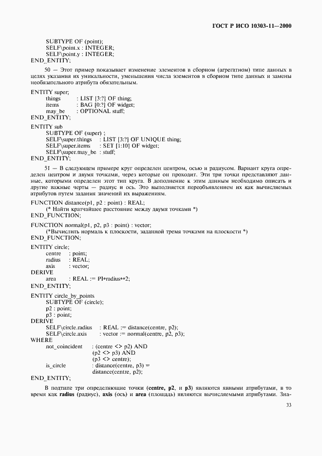Страница 39 ГОСТ Р ИСО 10303-11-2000